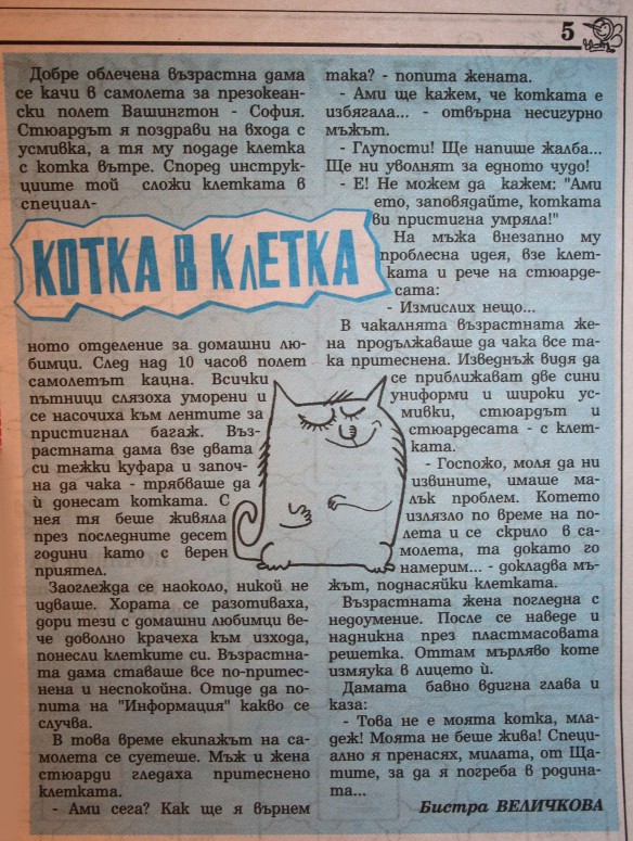 Разказът „Котка в клетка“ на Бистра Величкова е публикуван във в. „Стършел“, бр. 29, 18 юли, 2014 г.