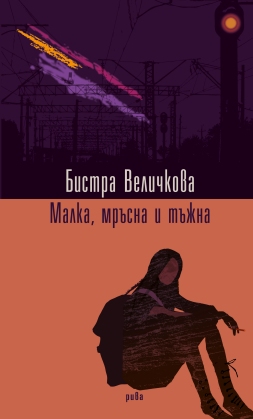 Дебютният сборник разкази „Малка, мръсна и тъжна“ на Бистра Величкова излезе през октомври 2014 г.