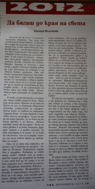 Разказът "Бягат само гладните коне", публикуван с друго заглавие в сп. ЛИК, бр. 12, декември 2012 г., стр. 79